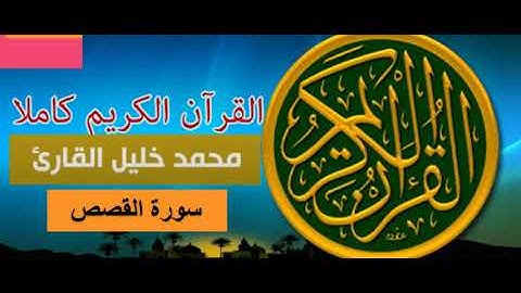 المصحف المرتل - رواية حفص عن عاصم - الشيخ محمد خليل القارئ : سورة القصص