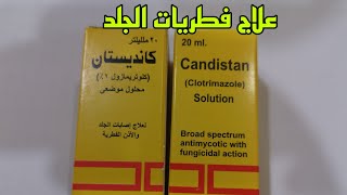 علاج فطريات الجلد و الاضافر والقدم كانديستان محلول وكريم candistan