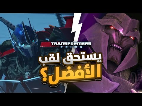 هل يستحق ترانسفورمرز برايم لقب افضل عمل ترانسفورمرز مراجعة ترانسفورمرز برايم