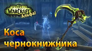 WoW Legion Альфа - Ултхалеш, артефакт чернокнижника (колдовство)