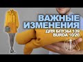 Важные изменения для блузы №109 из Burda 10/2020. Идеи для вашего гардероба от магазина ТКАНИ.expert