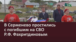 В Серменево простились с погибшим на СВО Р Ф Фахритдиновым