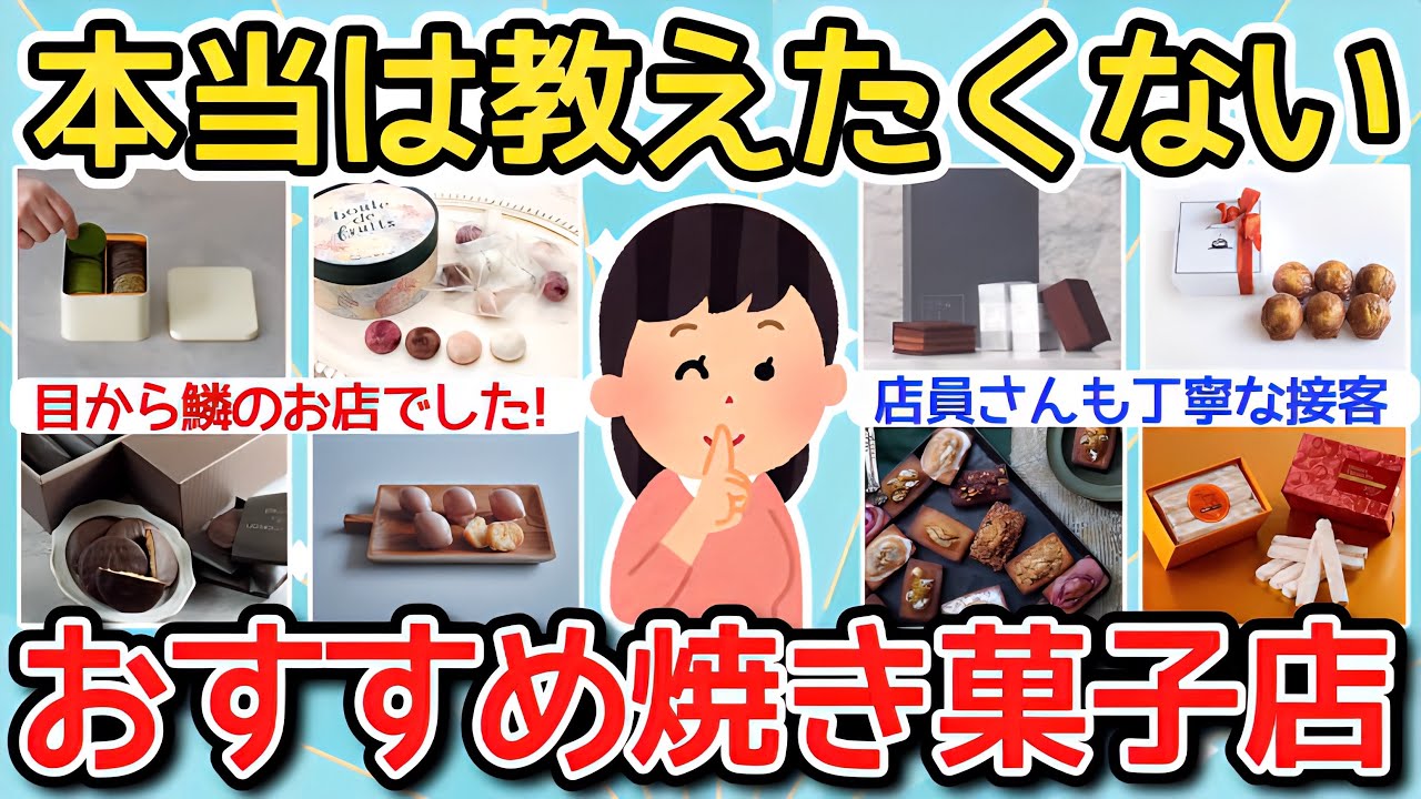 【有益】本当は誰にも教えたくない！おすすめの焼き菓子店！【ガルちゃんまとめ】