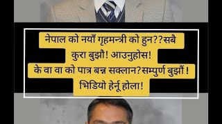 नेपाल को नया गृहमन्त्री ओमप्रकाश अर्याल को हुन?सुन्नुहोस पूरा!#nepalicommunity #genz #viralvideo 