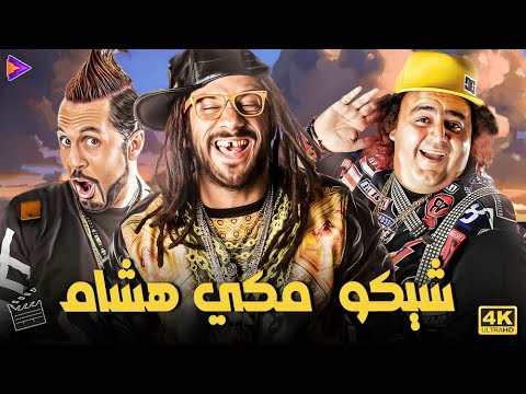 ساعة مع أفضل ثلاثي كوميدي على الساحة شيكو احمد مكي هشام ماجد