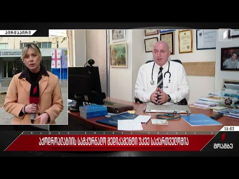 აქონდროპლაზიის სამკურნალო მედიკამენტი „ვოსორიტიდი“ საქართველოშია