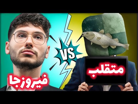 علیرضا فیروزجا در مقابل استاک فیش اینجوری متقلب رو باید تشخیص داد