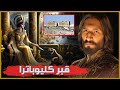 الكشف عن مكان قبر كليوباترا هل تم فعلا إيجاده في 2024