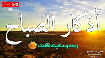 اذكار الصباح بصوت يريح قلبك راحه نفسيه💚حصن نفسك واهلك وبيتك من الشيطان ماجد الدعوس