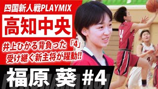 新人戦21 Playmix 福原葵 高知中央高校no 4 井上ひかるが背負った 4 を受け継ぐ新キャプテン 四国新人戦女子21ハイライト ブカピ 高校バスケ Youtube