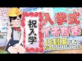イキがま イキがま おしがましながら入学式 現実でもJS制服を着ながら入学式を体験する企画配信 雑談 Vtuber 企画 イキがま イキがま おしがましながら入学式 現実でもJS制服を着ながら入学式を体験する企画配信 雑談 Vtuber 企画