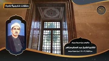 ماتيسر من سورة مريم للقارئ الشيخ عبد العظيم زاهر مـن 7 - 23  - تلاوات نادرة