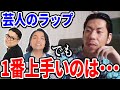 【呂布カルマ】1番うまいラップをする芸人はこの人【切り抜き】