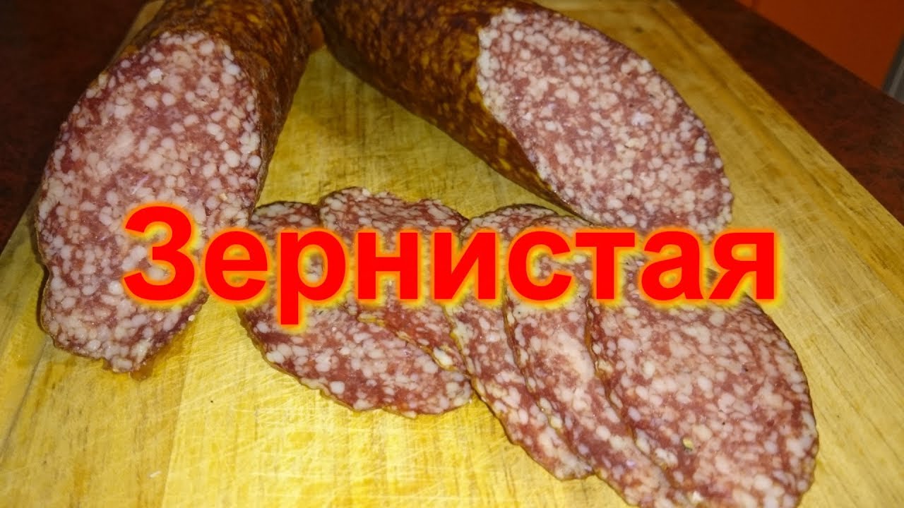 Зернистая колбаса в домашних условиях - YouTube