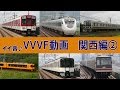 【音鉄♪動画】VVVFサウンド集［関西・後編］