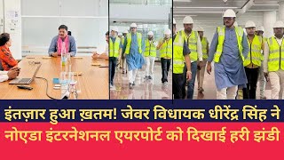 Noida International Airport:जेवर में देश का सबसे बड़ा एयरपोर्ट विश्व में स्थापित करेगा अपनी नई पहचान