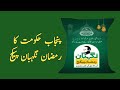 Ramzan Package 2026 Online Apply | Maryam Nawaz Ramzan Nighrban Package | Public News
