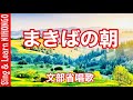 まきばの朝　（文部省唱歌/船橋栄吉　作曲）
