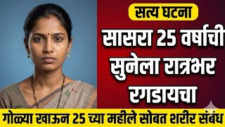 Ep 6 सासरा विधवा महिला कडून घेत होती शरीरसुख|Marathi Crime Story| Raktgandh