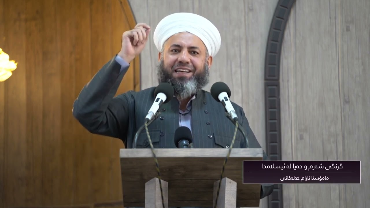 گرنگی شەرم و حەیا لە ئیسلامدا - مامۆستا ئارام خەلەکانی