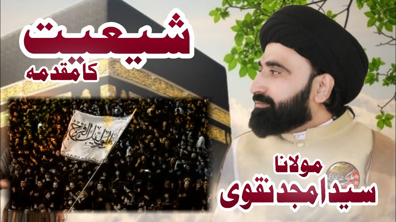 Shiyat Ka Muqadma | Molana Syed Amjad Hussain Naqvi | Tafseeli Majlis