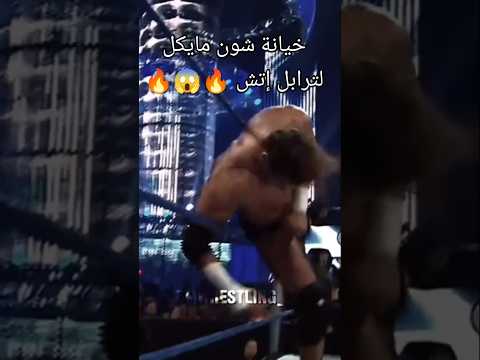 سوتشن ميوزك واحد من أفضل الفنشات في تاريخ المصارعة شون مايكل 