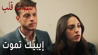 مسلسل نبضات قلب الحلقة 18 - إيبيك تموت