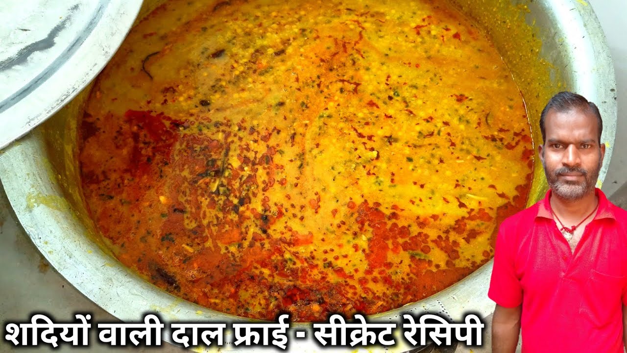 हलवाई से सीखें शादियों वाली दाल फ्राई तड़का ये सीक्रेट रेसिपी पूरे इंटरनेट पर नहीं मिलेगी | dal fry
