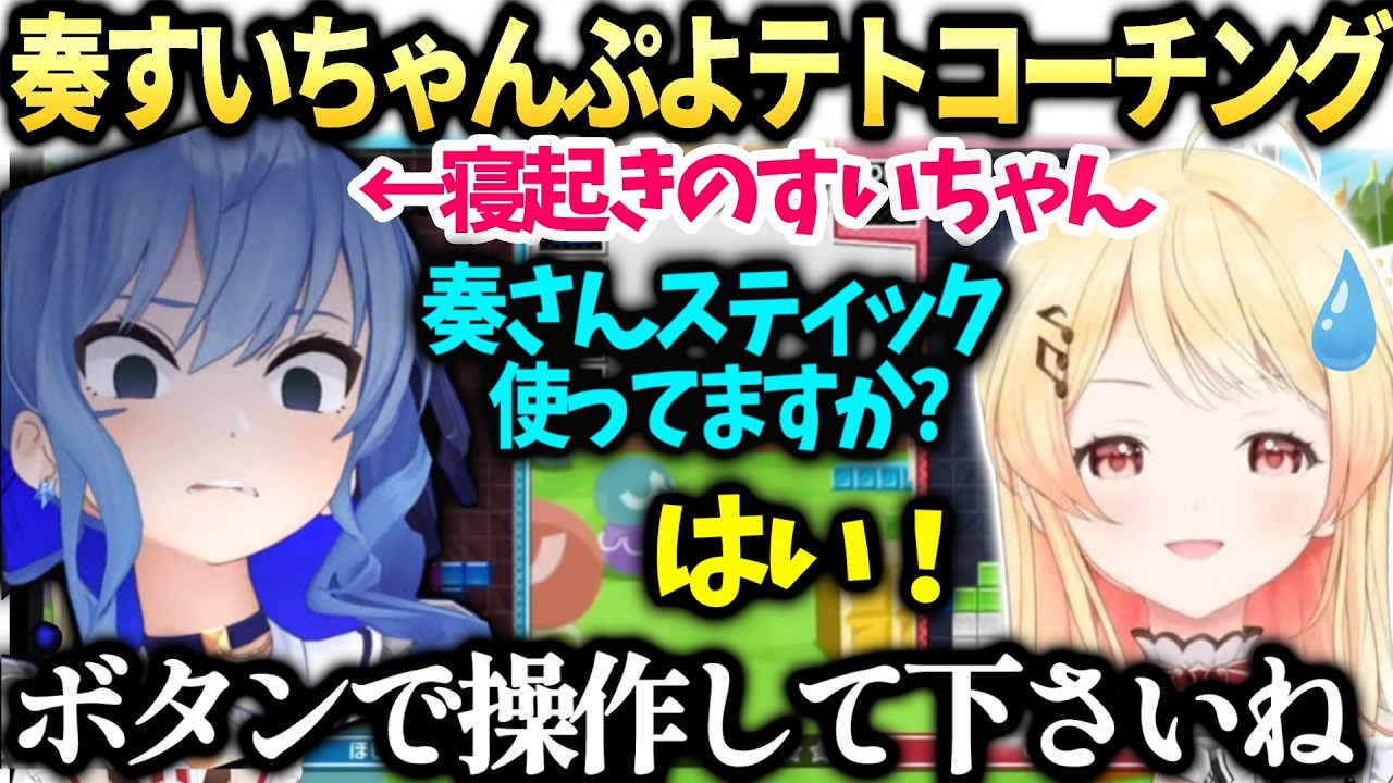奏急激な成長ですいちゃんに才能ありと褒められるホロぷよテト大会コーチング【音乃瀬奏/星街すいせい/ホロライブ切り抜き】