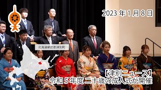 【津別ニュース】令和5年度二十歳の成人式が開催