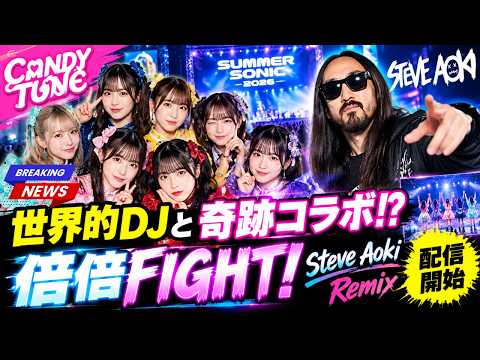 CANDY TUNE×スティーヴ・アオキ、奇跡のコラボ実現！「倍倍FIGHT！」スペシャルリミックス配信開始【2026】