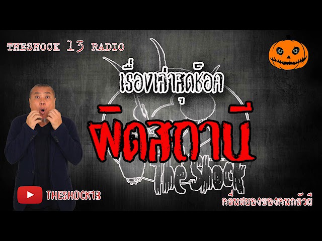 The Shock เดอะช็อค เรื่องเล่าสุดช็อค เรื่อง ผิดสถานี คุณ ศร ออกอากาศ 19 มิถุนายน 2563 l The Shock 13