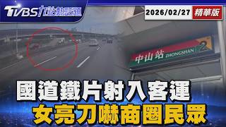 Download Lagu 直擊國道飛來鐵片擊穿客運!司機負傷穩住全車45人  中山商圈驚傳亮刀!女踩人反拔美工刀作勢攻擊 緊跟背後嚇壞民眾【TVBS精華】20260227 @TVBSNEWS01 MP3