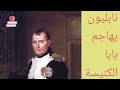 كتاب مصر من نافذة التاريخ الجزء الثاني نابليون يتقرب من المصريين بحربه على بابا الكنيسة كتاب مصر من نافذة التاريخ الجزء الثاني نابليون يتقرب من المصريين بحربه على بابا الكنيسة