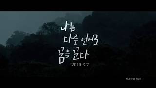 나는 다른 언어로 꿈을 꾼다I Dream In Another Language스페셜 예고편