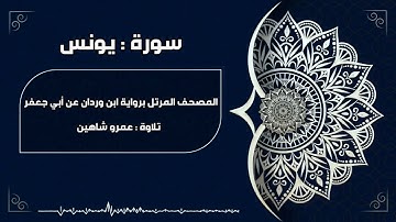 سورة يونس بقراءة أبي جعفر|| عمرو شاهين