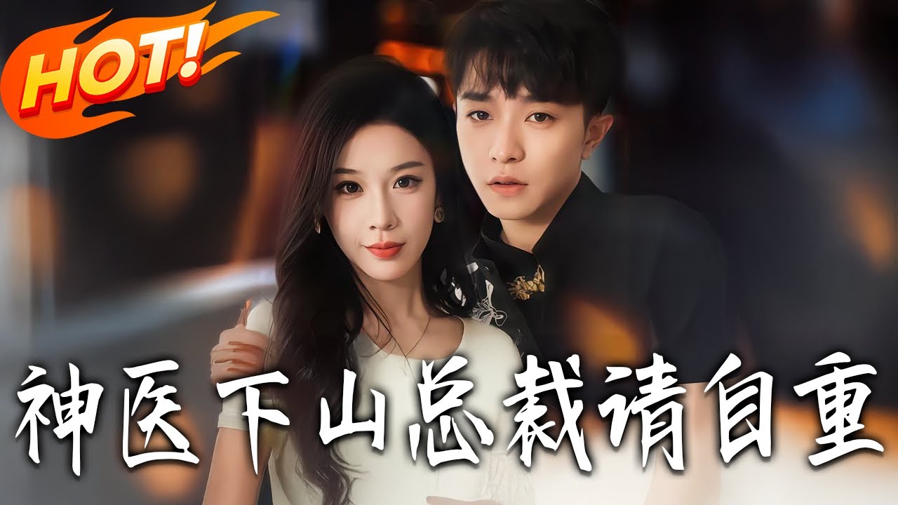 《神醫下山總裁請自重》第1~80集【高清完结合集】丨