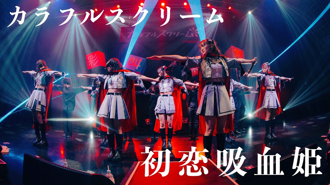 【ライブ映像】初恋吸血姫  (1/12 なんばHatchワンマン)