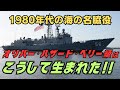 「オリバー・ハザード・ペリー級ミサイルフリゲートはこうして生まれた」【冷戦の名艦】オリバー・ハザード・ペリー級フリゲートの誕生から退役まで