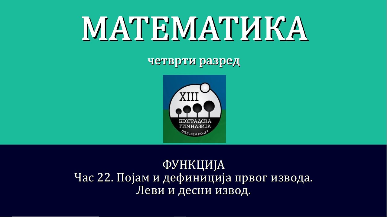 22 - Pojam i definicija prvog izvoda funkcije. Levi i desni izvod.