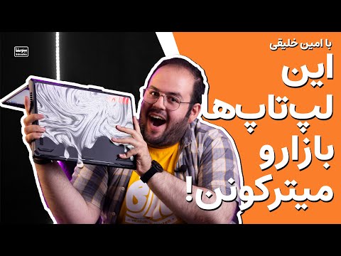 تصویری: فلز مایع و اولین تجربه من با آن