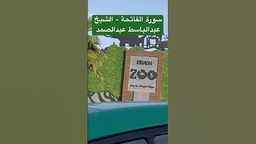 سورة الفاتحة - الشيخ عبدالباسط عبدالصمد