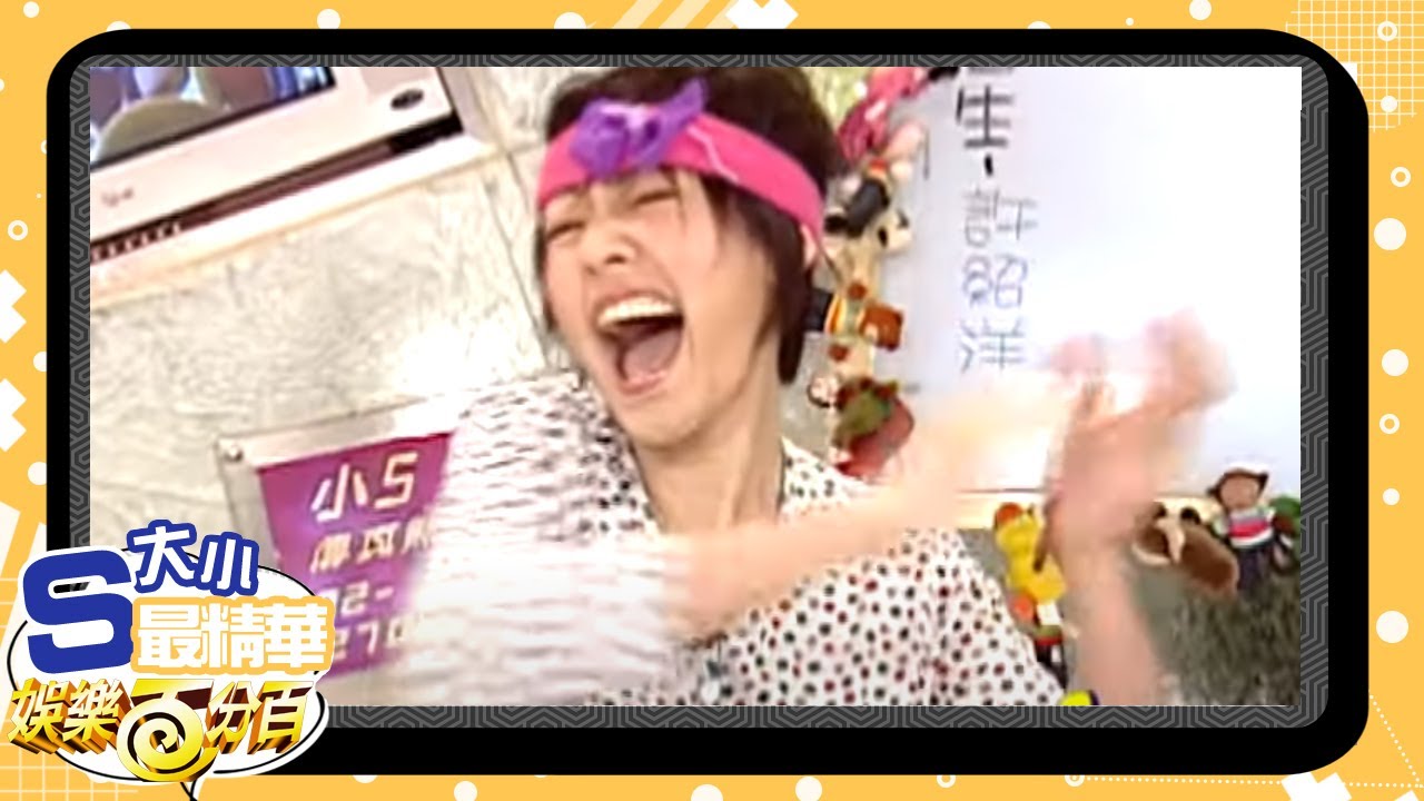 【大小S最精華】一分鐘瘦身操許紹洋亂入嚇壞徐老師