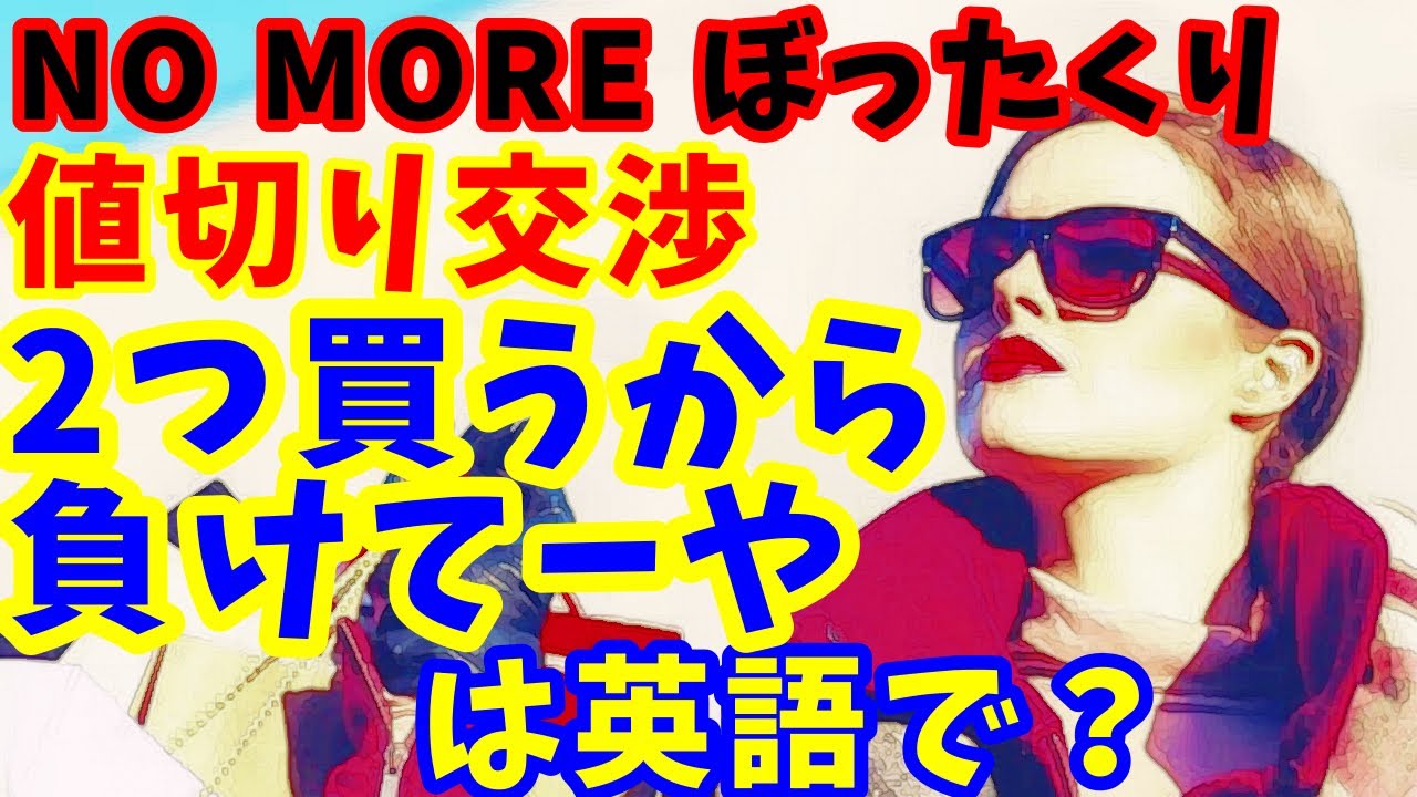 海外旅行かかってこい!値切り交渉フレーズ厳選! - YouTube 海外旅行かかってこい!値切り交渉フレーズ厳選! - YouTube