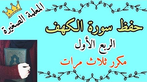 سورة الكهف الربع الأول مكرر ثلاث مرات 🌸 سورة الكهف ربع الحمد لله الذي أنزل مكرر ثلاث مرات