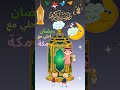 رمضان احلي مع مكه رمضان يجمعنا Fypシ 