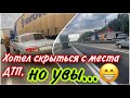 ХОТЕЛ СКРЫТЬСЯ С МЕСТА ДТП, НО ПОСТИГЛА НЕУДАЧА)))