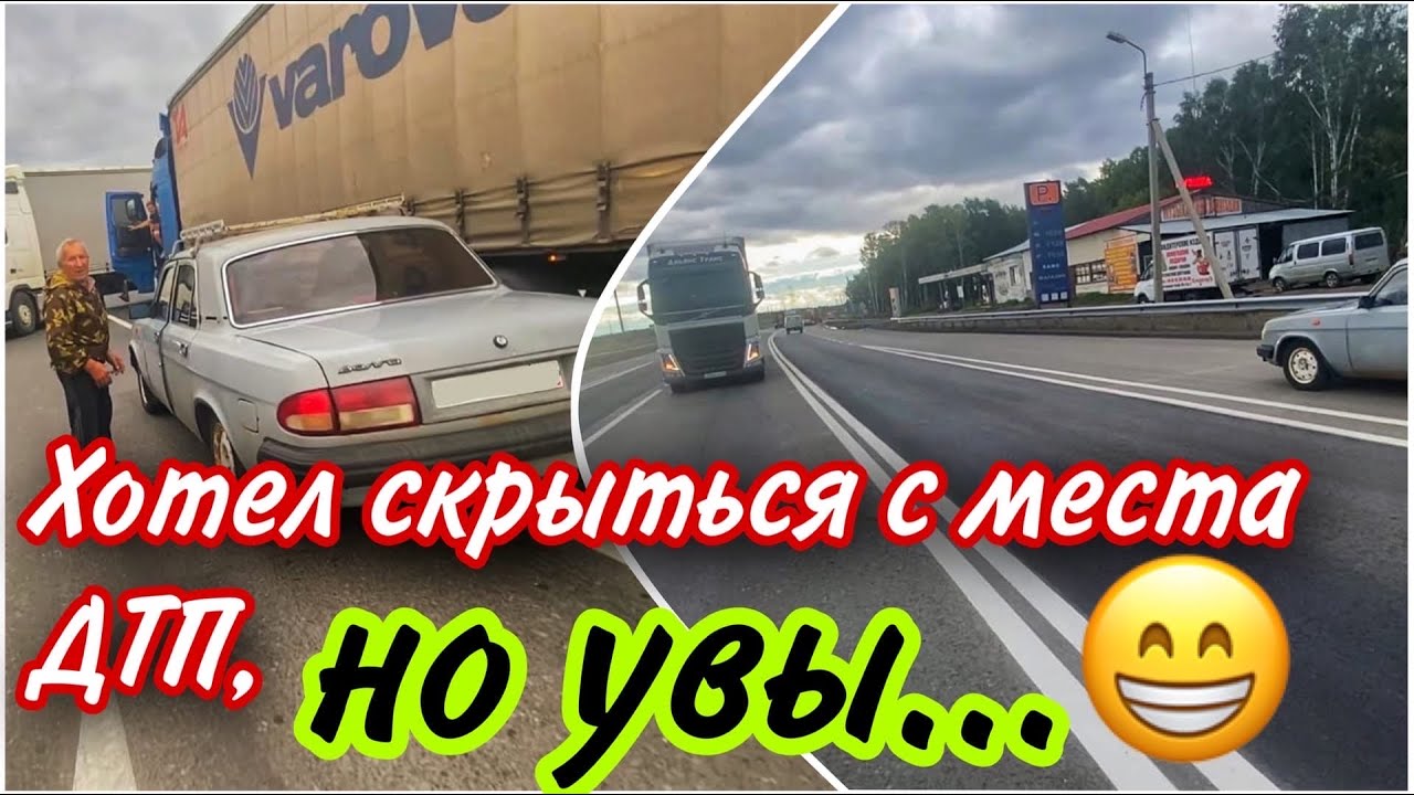 ХОТЕЛ СКРЫТЬСЯ С МЕСТА ДТП, НО ПОСТИГЛА НЕУДАЧА)))