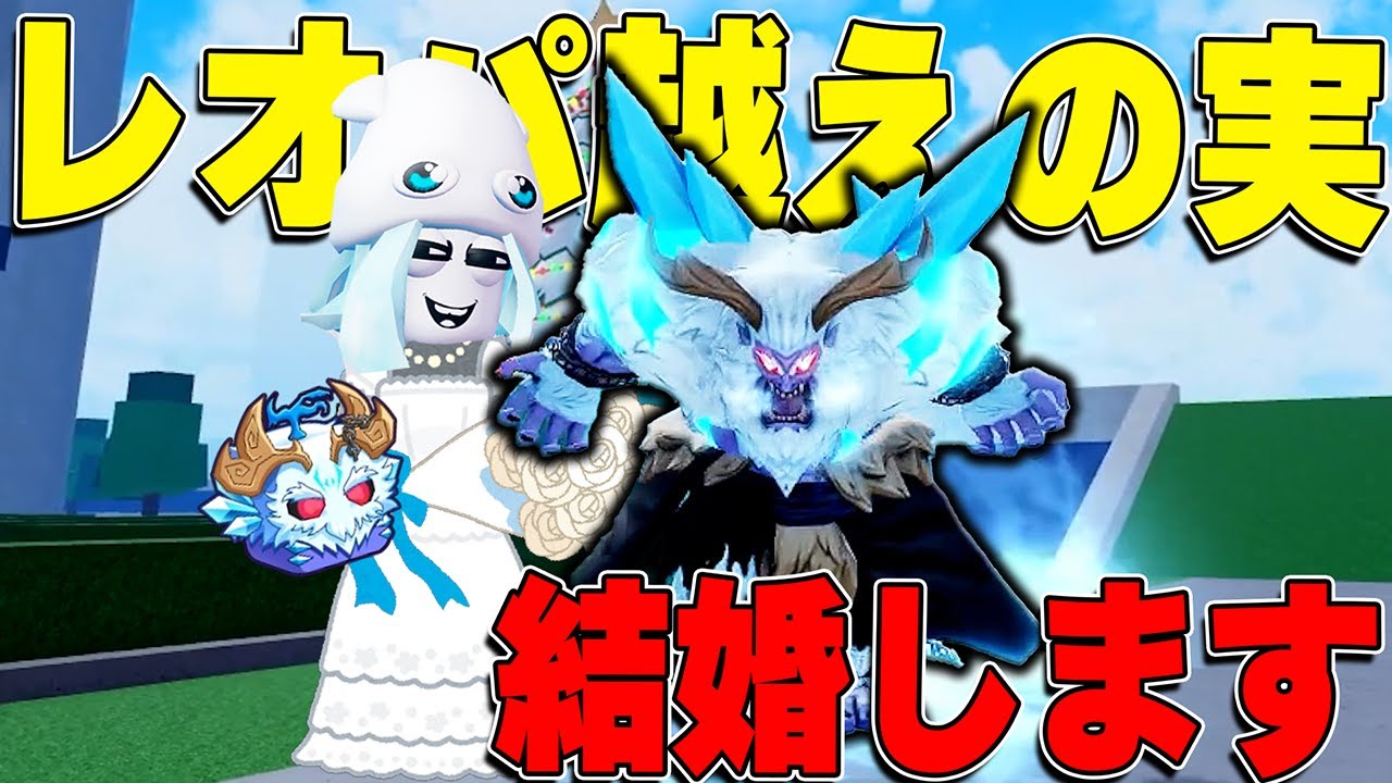 【ご報告】レオパルドを超えた悪魔の実『イエティ』と3号は結婚することになりました【ブロックスフルーツ/ロブロックス】