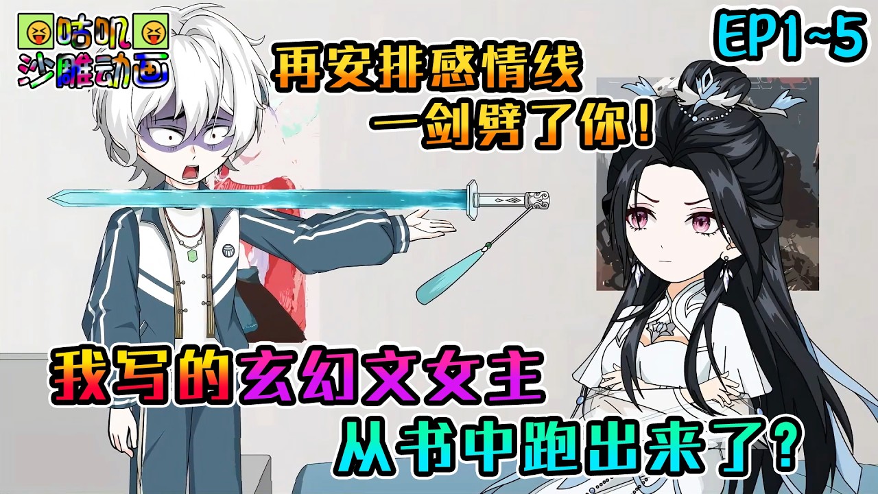 沙雕動畫《我写的玄幻文女主，从书中跑出来了？》EP1~5 连恋爱都没谈过，再敢给我安排感情线我一定一剑劈了你！#咕叽沙雕动画 #动画 #沙雕動畫
